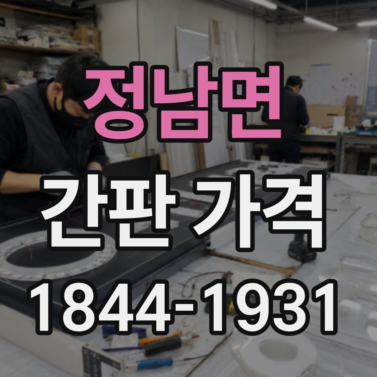 정남면 간판 가격 대형 매장 견적에서 자주 빠지는 부대비용