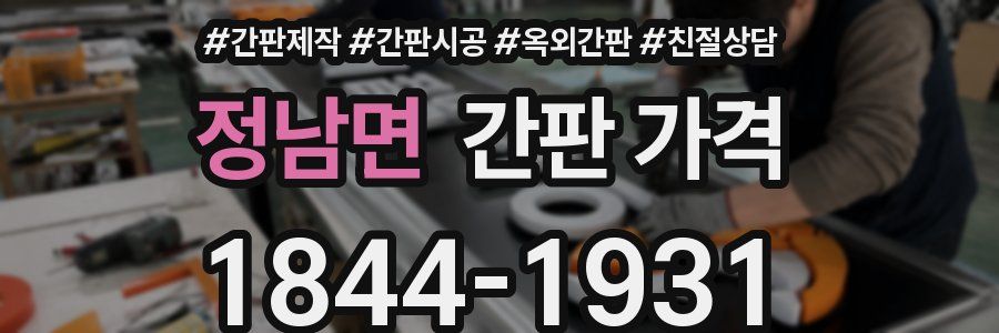 정남면 간판 가격