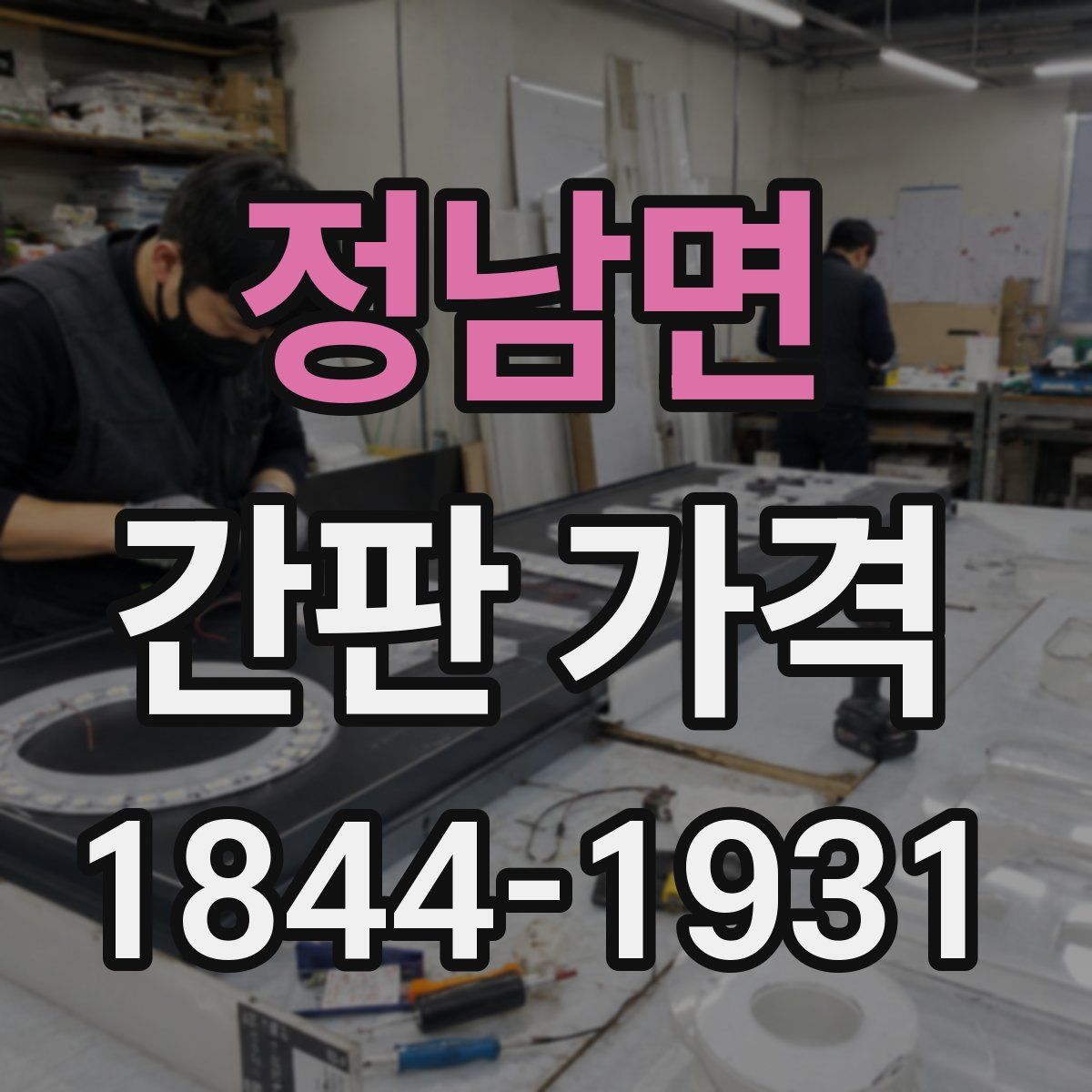 정남면 간판 가격