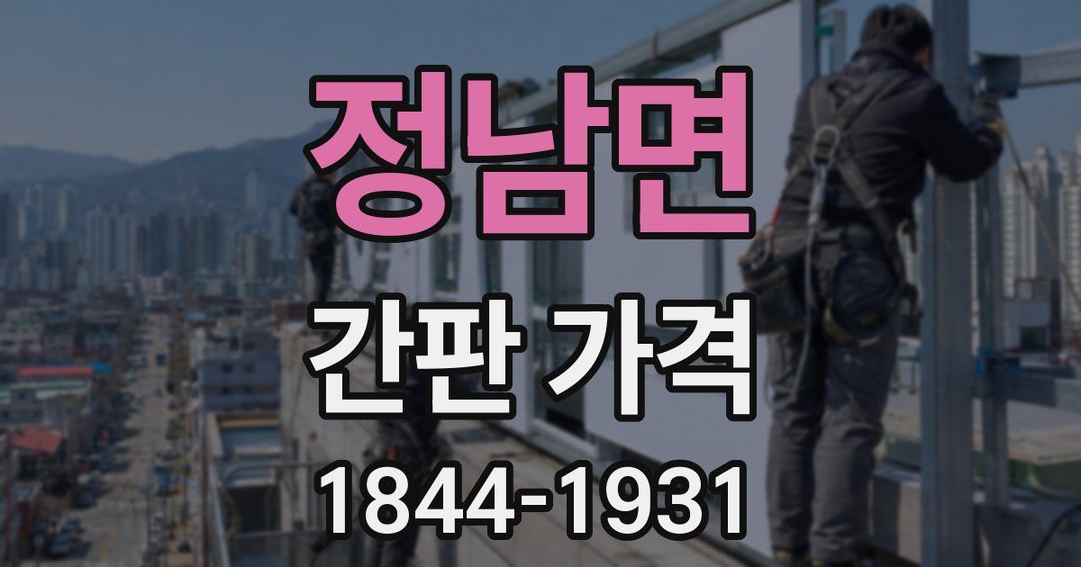 정남면 간판 가격
