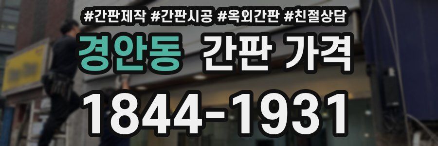 경안동 간판 가격