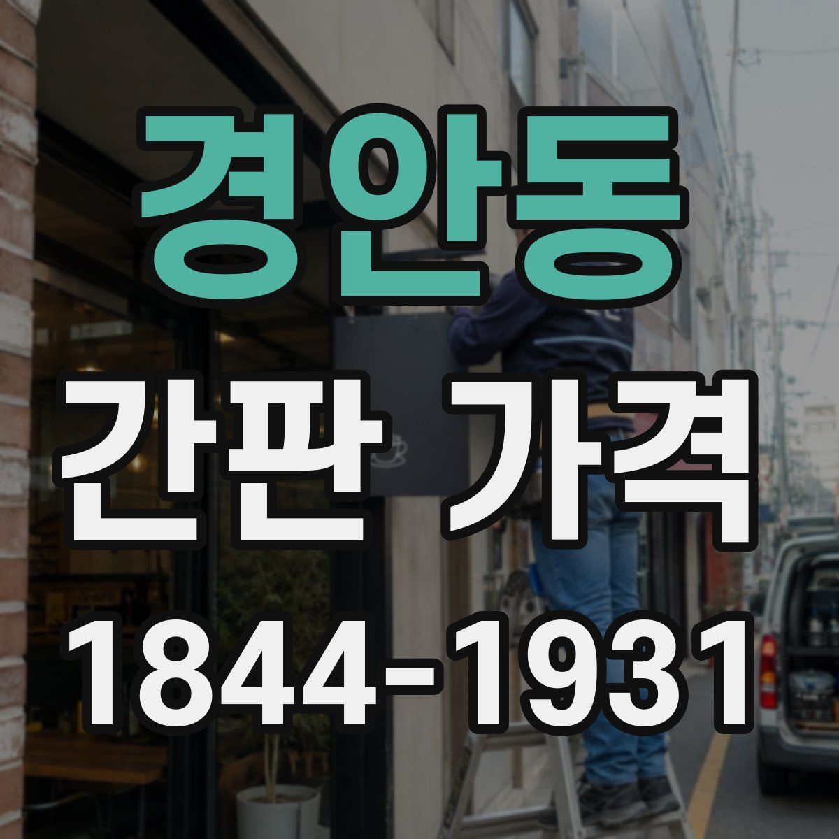 경안동 간판 가격