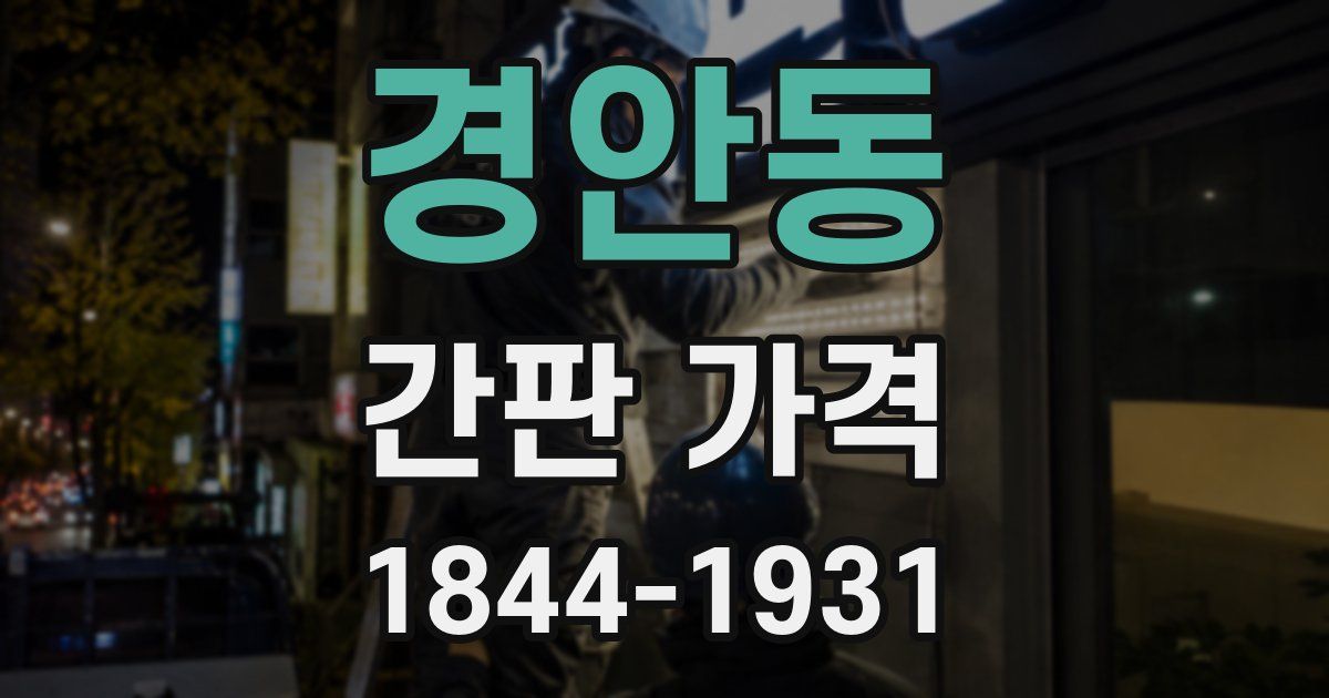 경안동 간판 가격