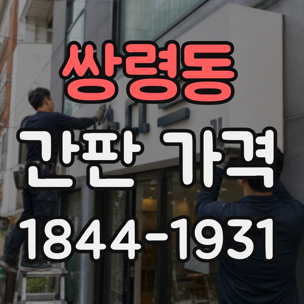 쌍령동 간판 가격