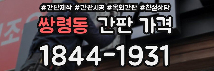 쌍령동 간판 가격