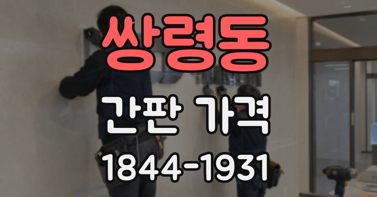 쌍령동 간판 가격