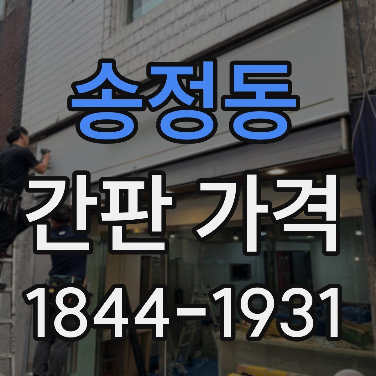 송정동 간판 가격 납기 단축 요청 시 생기는 비용 구조