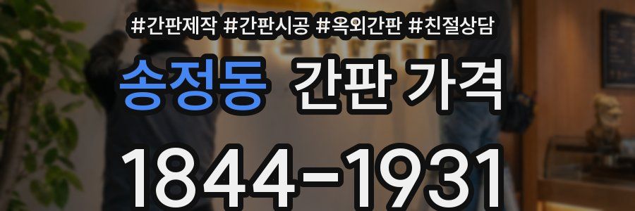 송정동 간판 가격