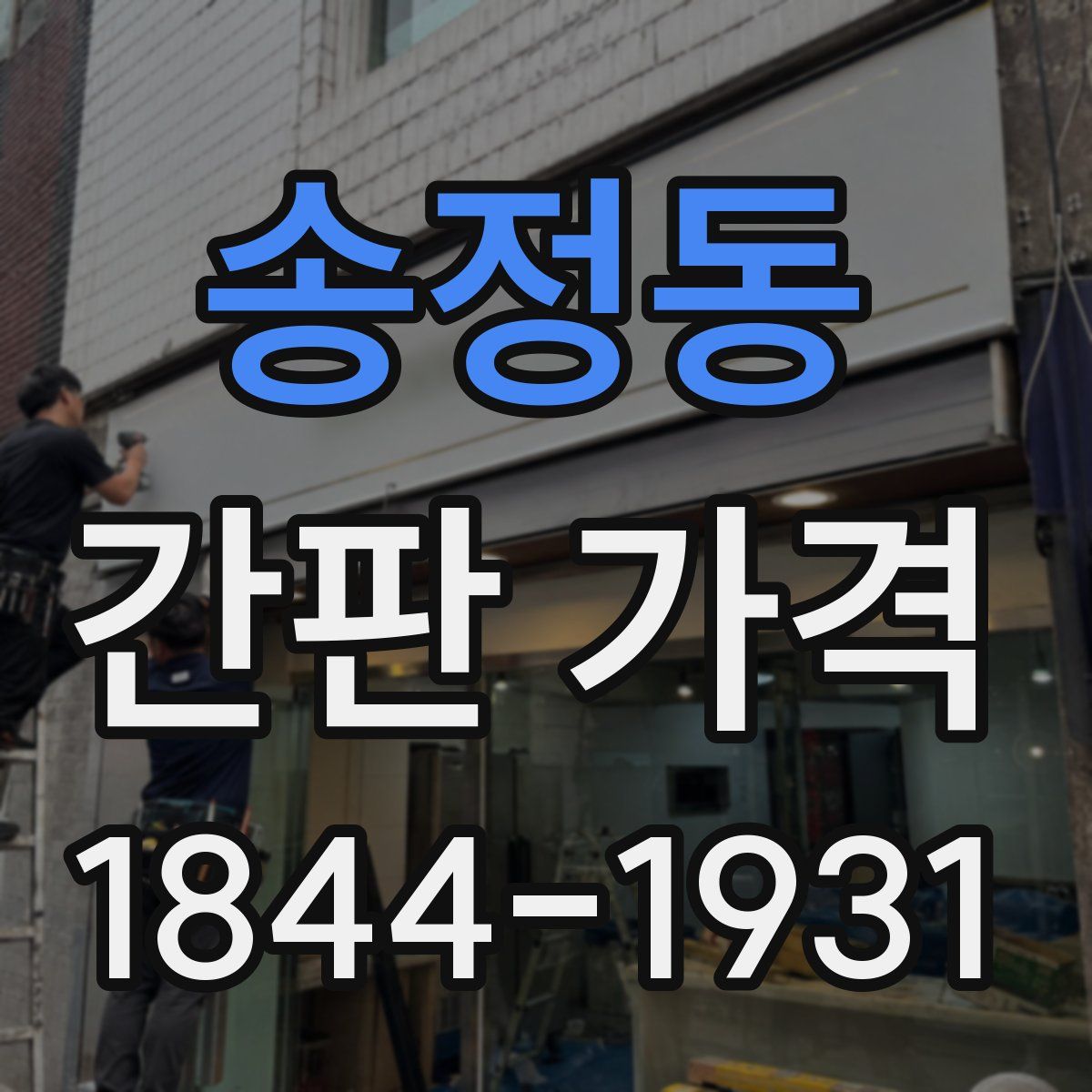 송정동 간판 가격