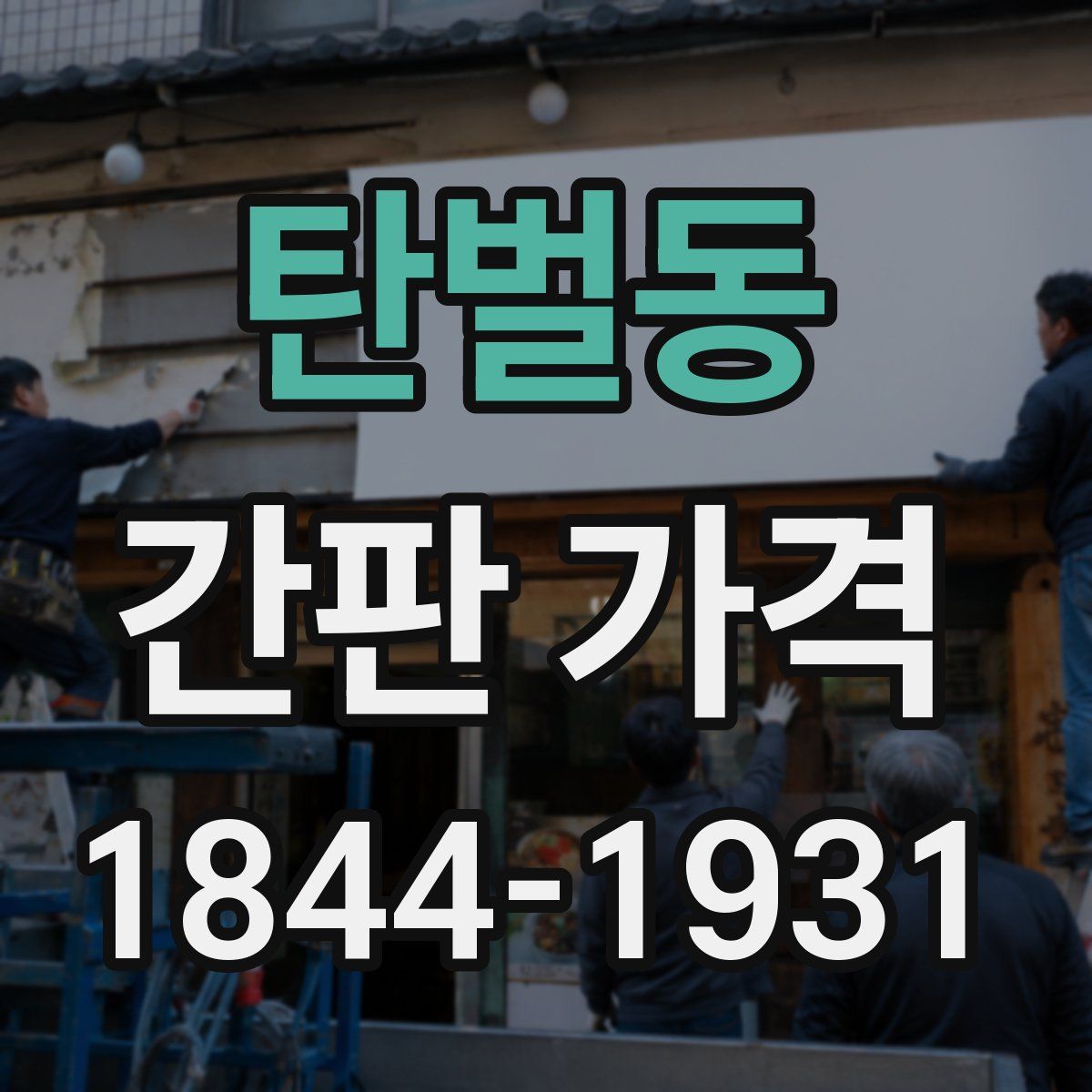 탄벌동 간판 가격