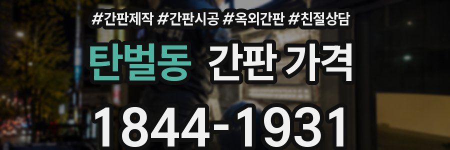 탄벌동 간판 가격