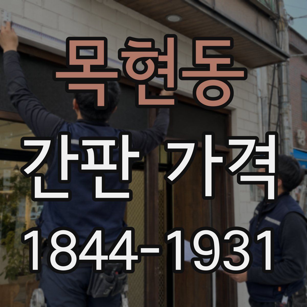 목현동 간판 가격