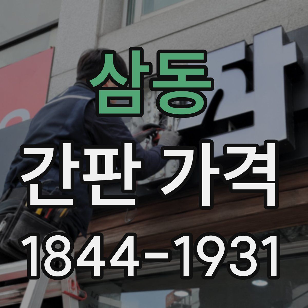 삼동 간판 가격