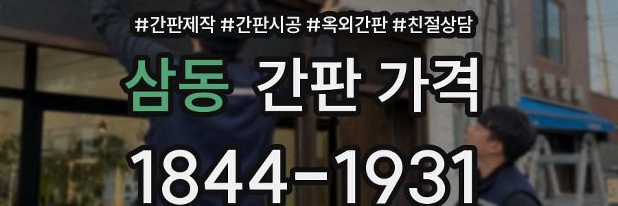 삼동 간판 가격