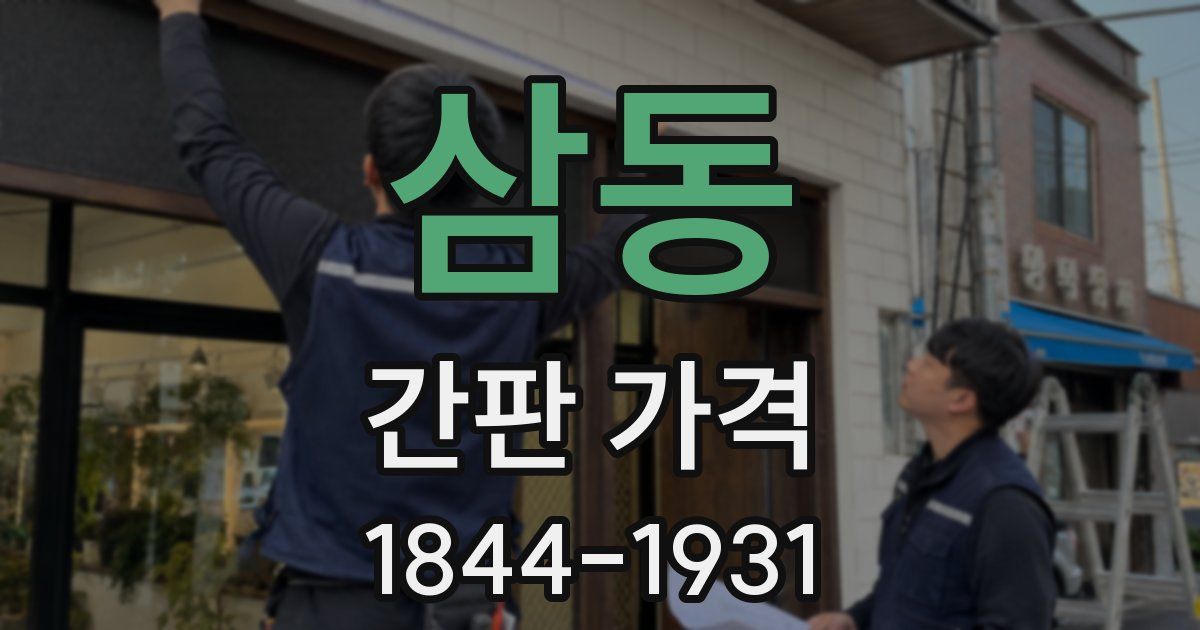삼동 간판 가격