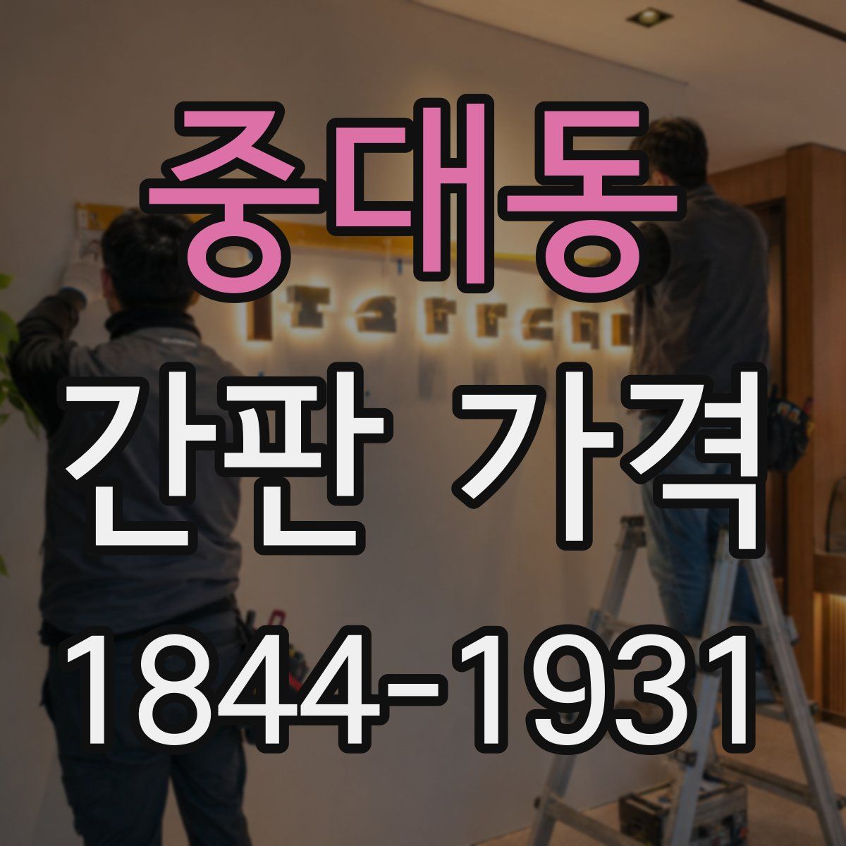 중대동 간판 가격
