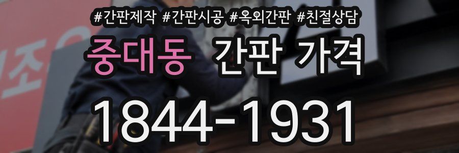중대동 간판 가격
