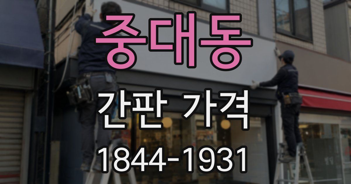 중대동 간판 가격
