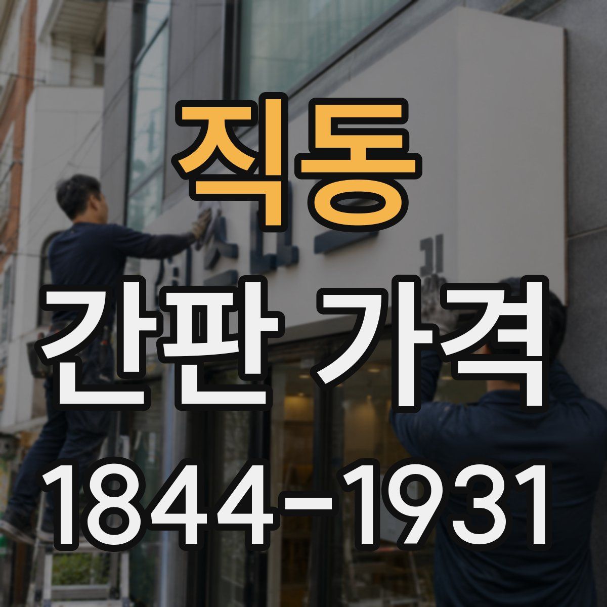 직동 간판 가격