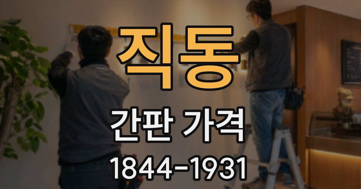직동 간판 가격