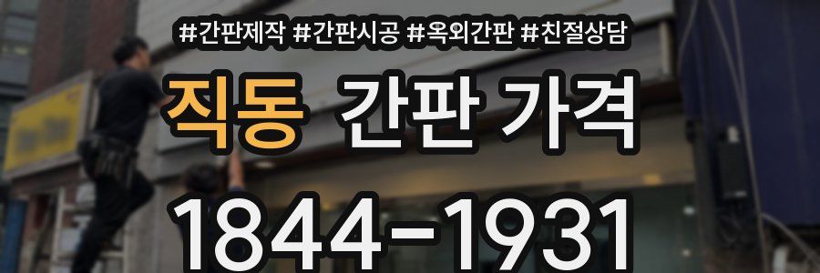 직동 간판 가격