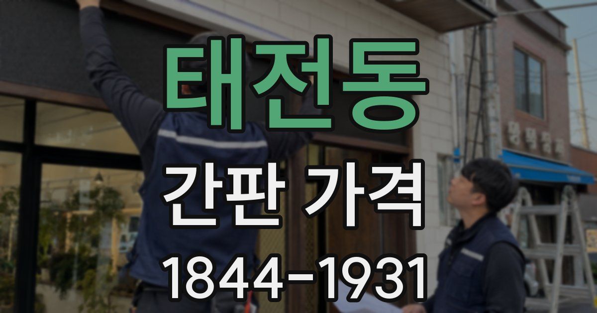 태전동 간판 가격
