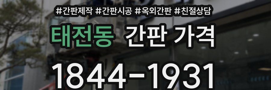 태전동 간판 가격