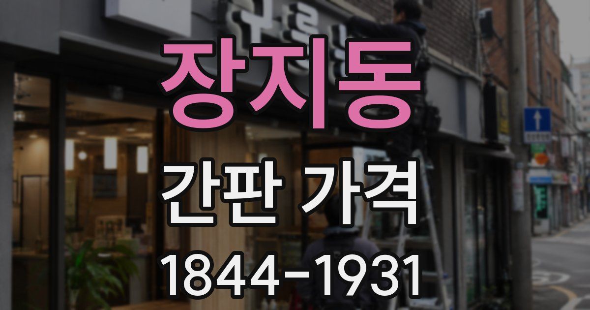 장지동 간판 가격