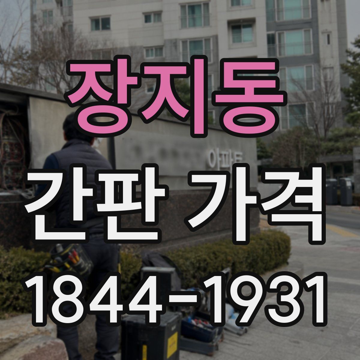 장지동 간판 가격