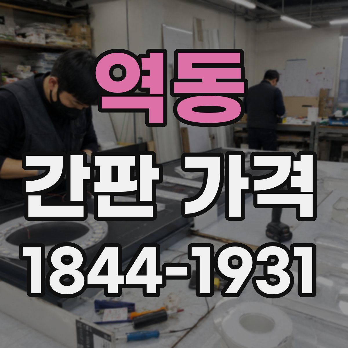 역동 간판 가격