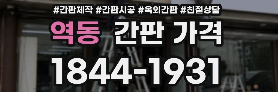 역동 간판 가격