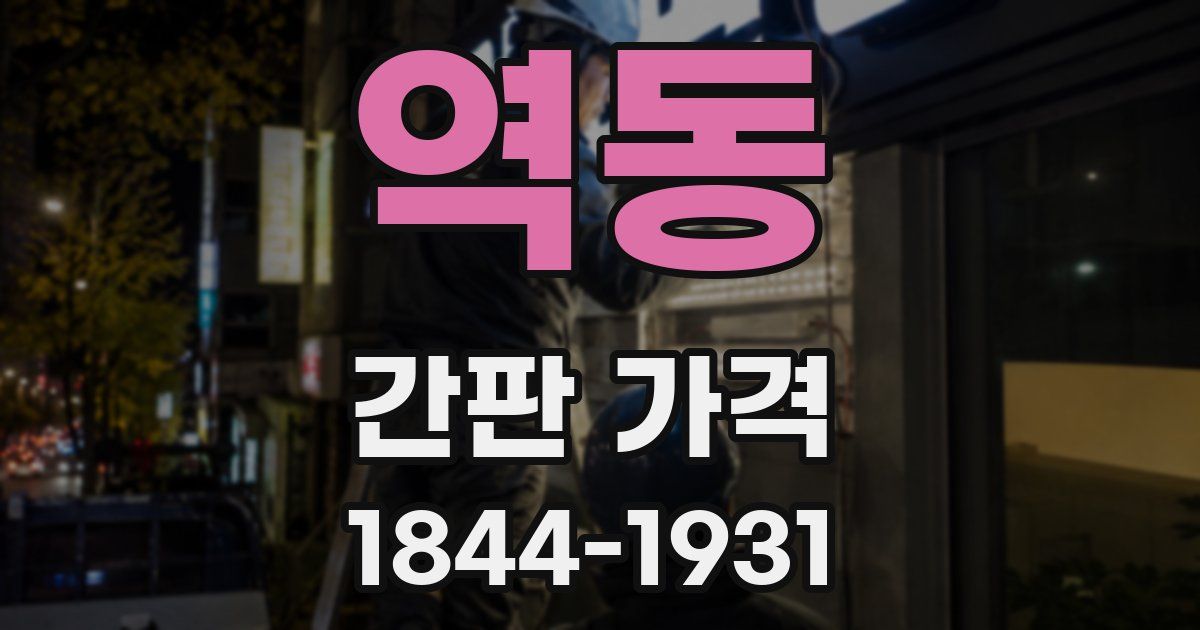 역동 간판 가격