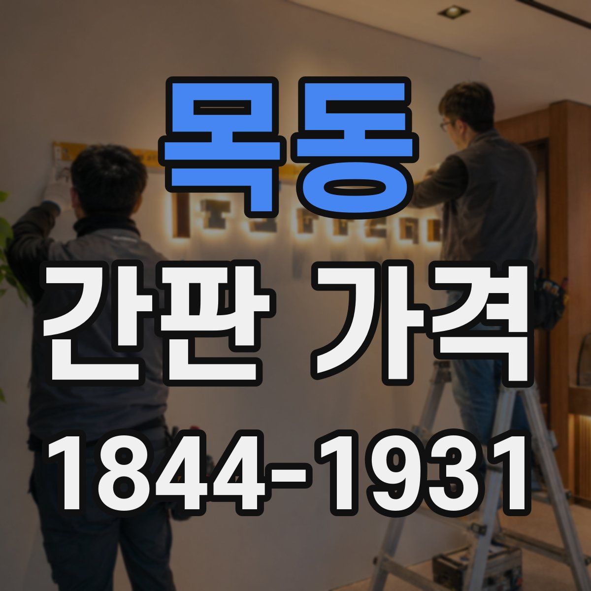 목동 간판 가격