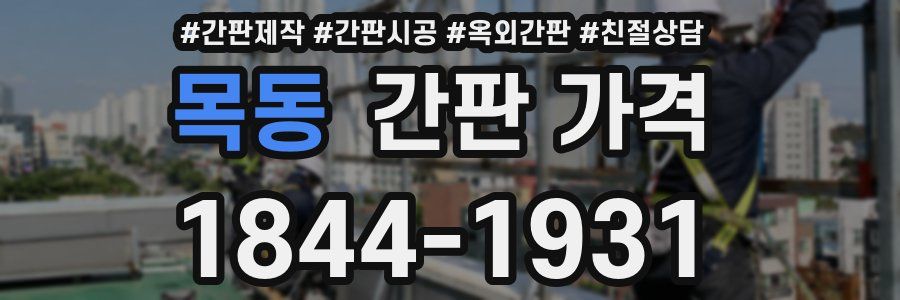 목동 간판 가격