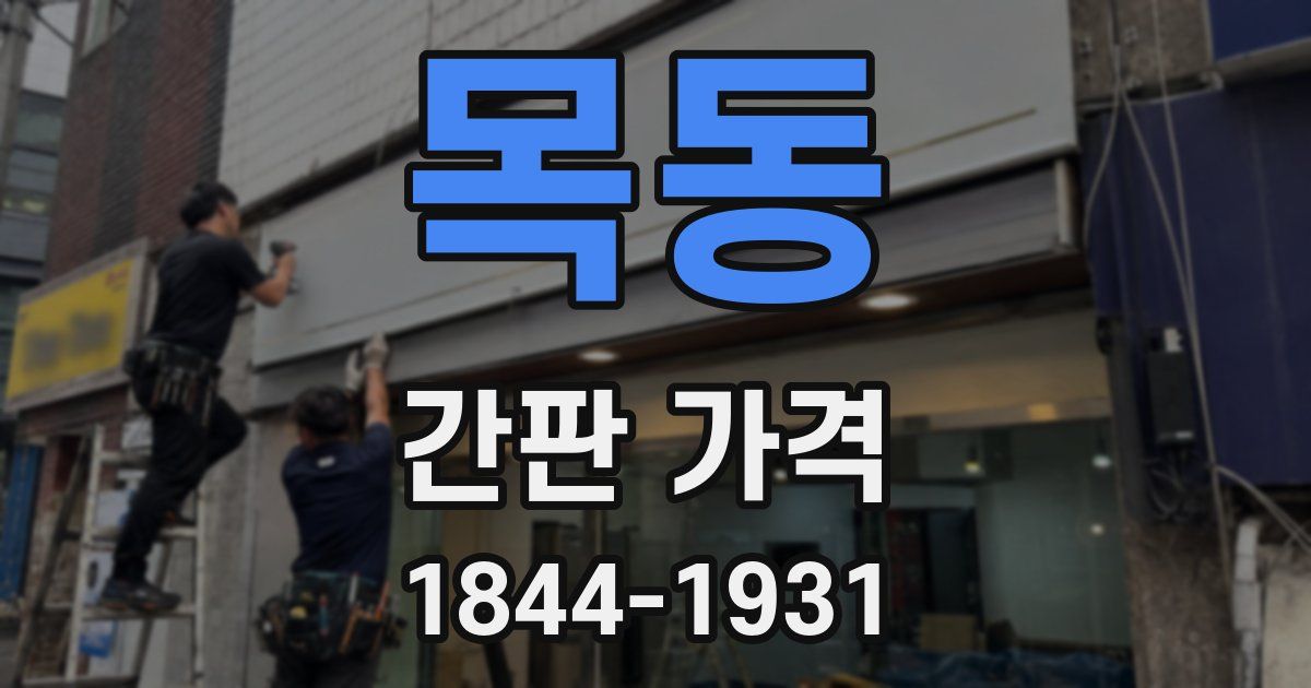 목동 간판 가격