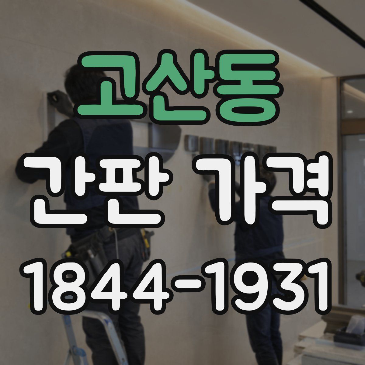 고산동 간판 가격