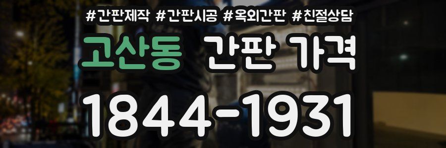 고산동 간판 가격