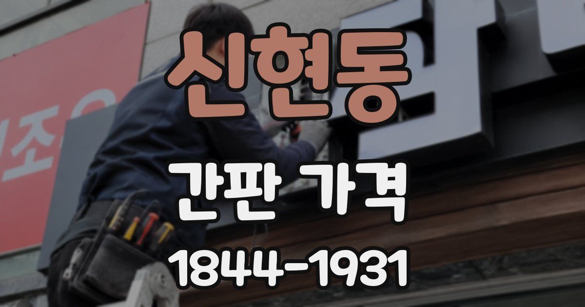 신현동 간판 가격