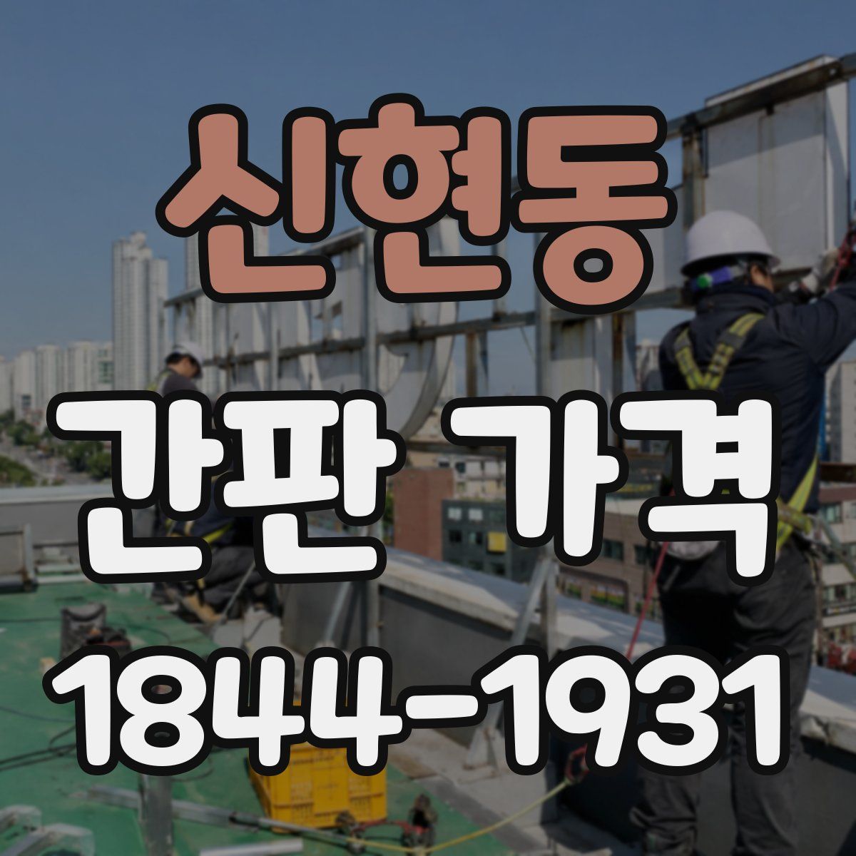 신현동 간판 가격
