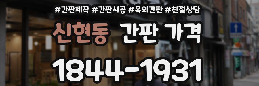 신현동 간판 가격