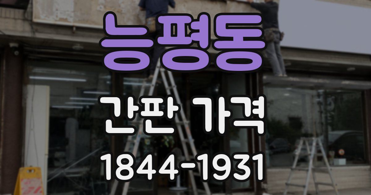 능평동 간판 가격
