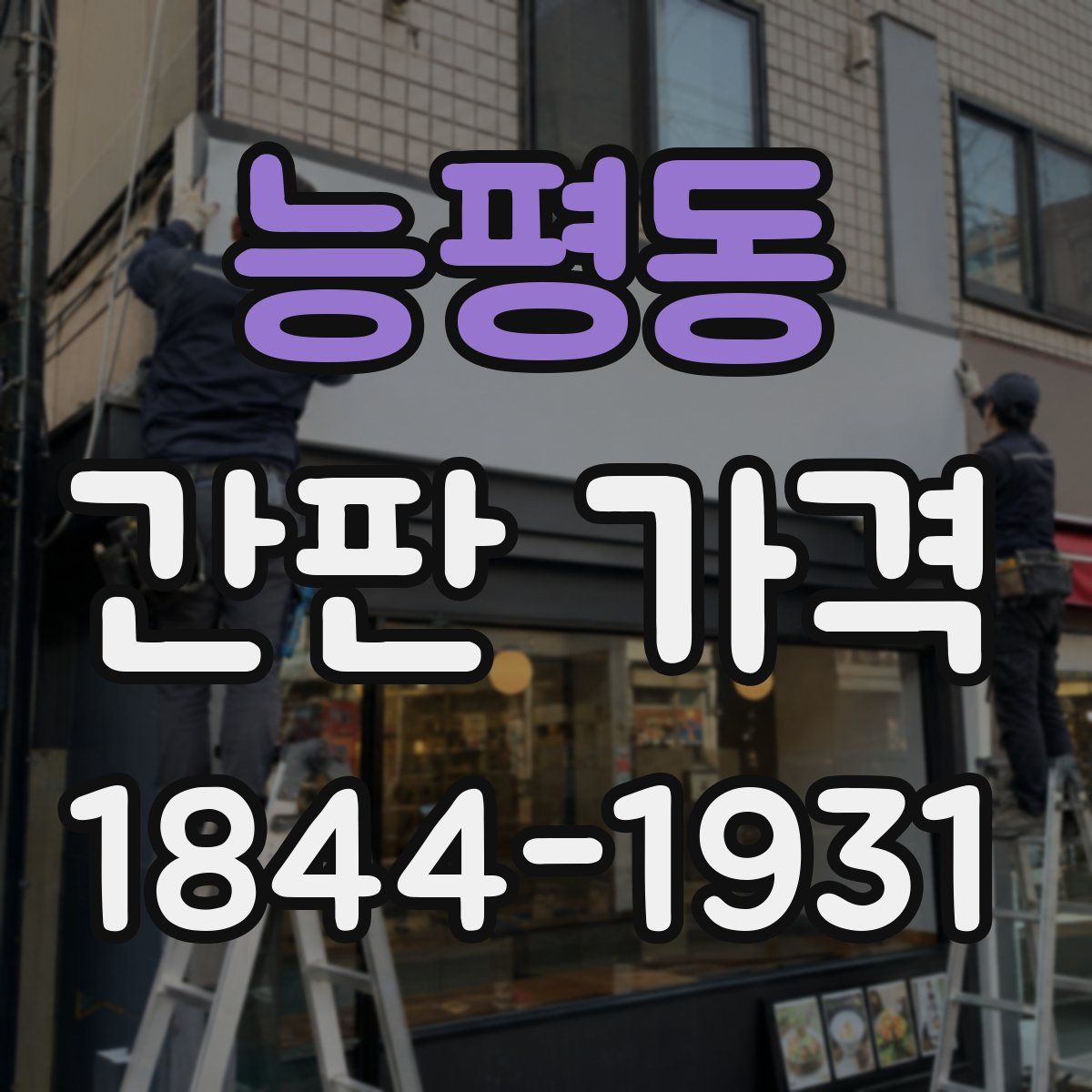 능평동 간판 가격