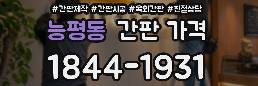 능평동 간판 가격