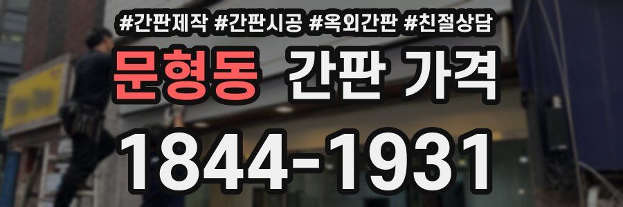 문형동 간판 가격