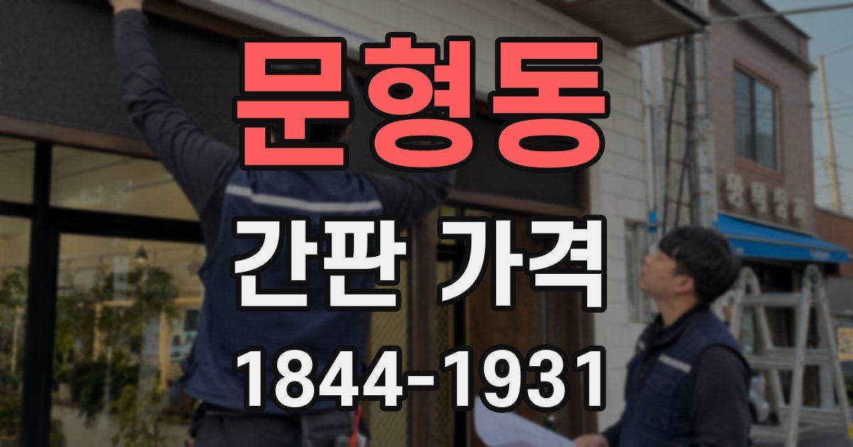 문형동 간판 가격