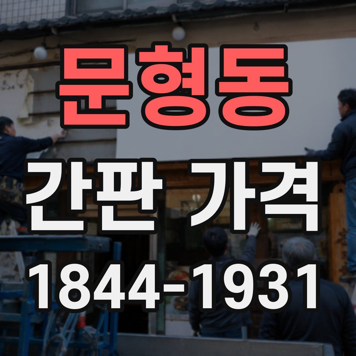 문형동 간판 가격