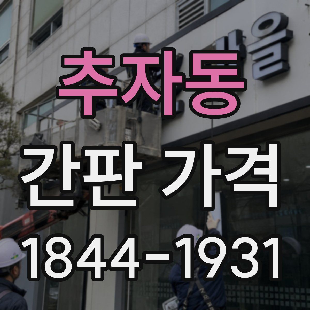 추자동 간판 가격