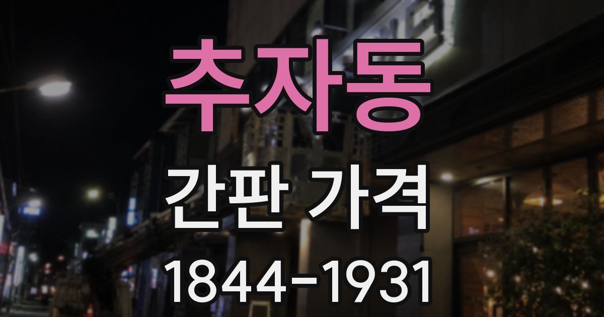 추자동 간판 가격