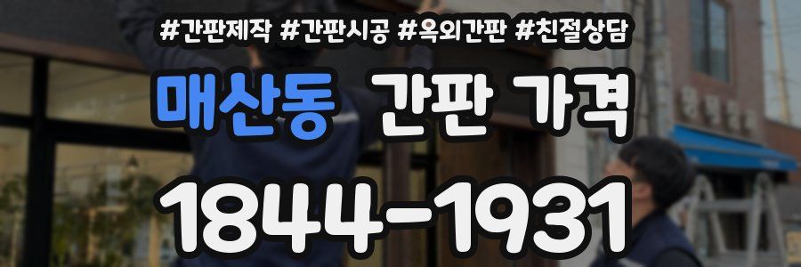 매산동 간판 가격