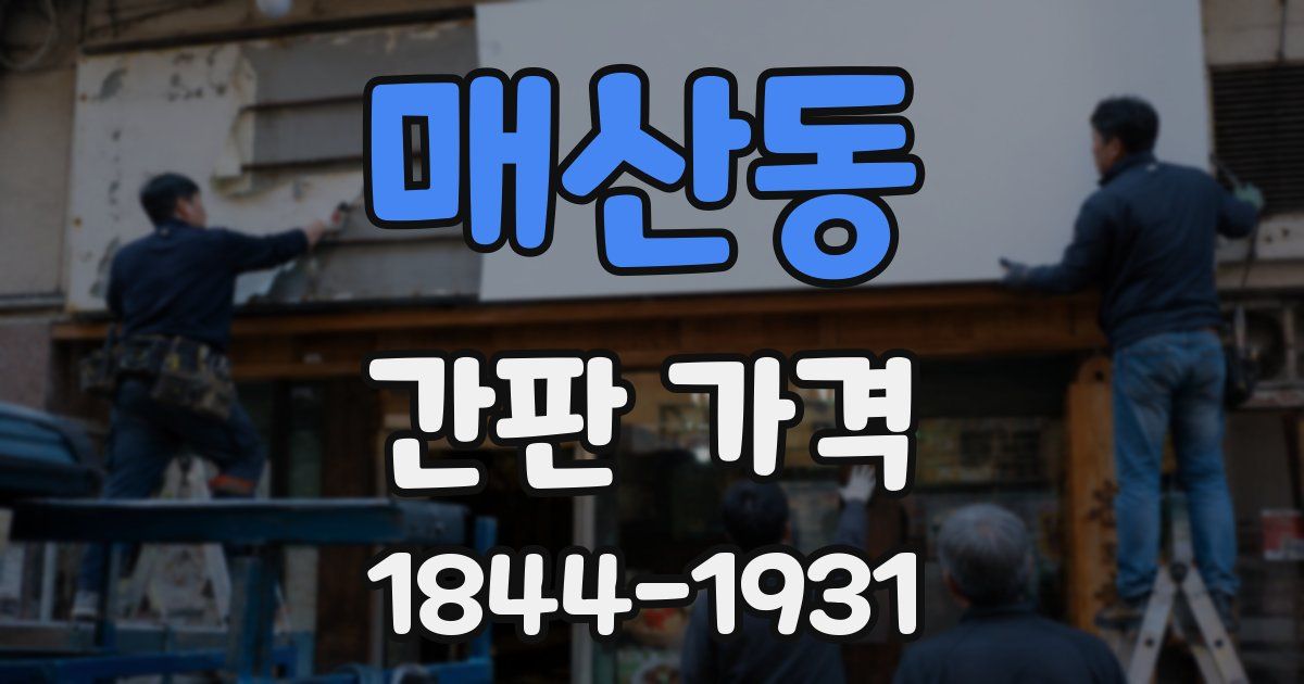 매산동 간판 가격